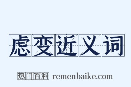 虑变近义词是什么意思的图片